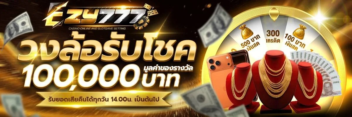 EZY777 ทางเข้าเว็บตรง สมัคร-เข้าสู่ระบบ โปรล่าสุด