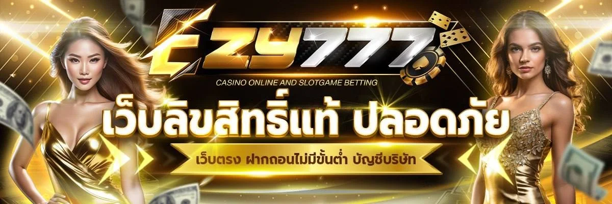 เกมสล็อตออนไลน์ EZY777 เว็บตรง API แท้