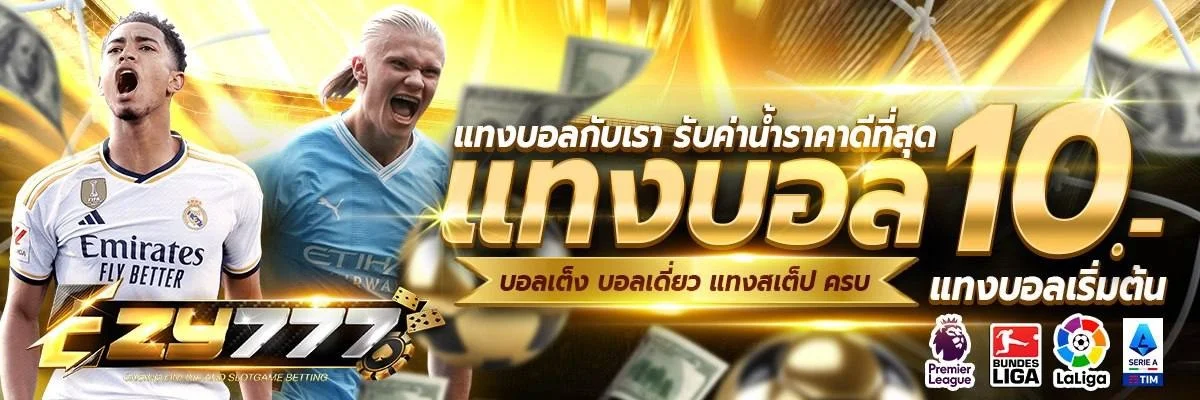 EZY777 ทางเข้าเว็บตรง สมัคร-เข้าสู่ระบบ โปรล่าสุด