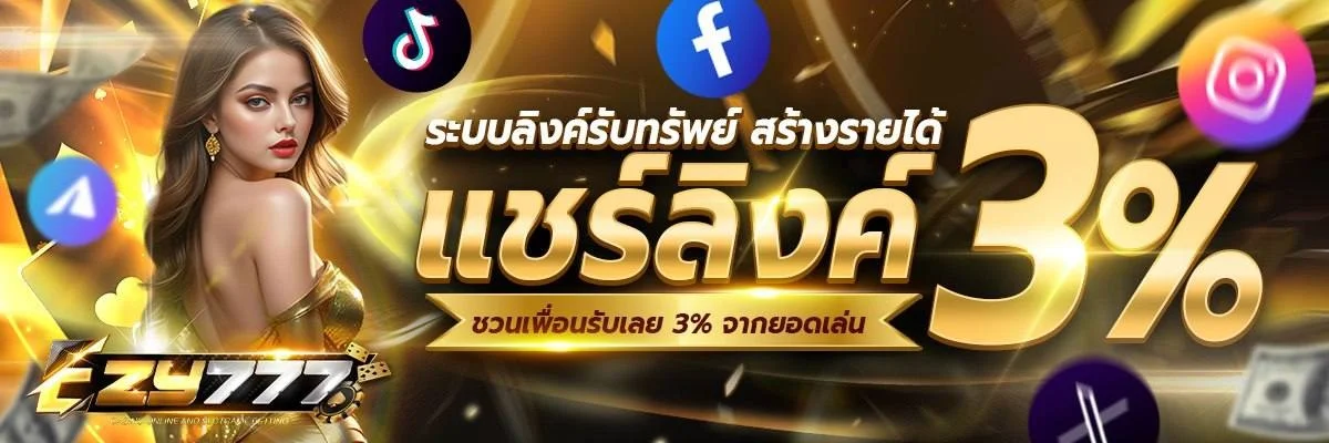 ระบบฝากถอนออโต้ EZY777 รวดเร็วปลอดภัย