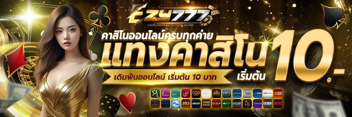 EZY777 ทางเข้าเว็บตรง สมัคร-เข้าสู่ระบบ โปรล่าสุด