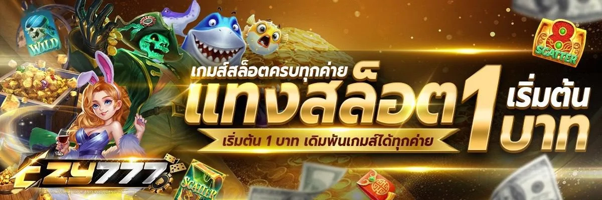 EZY777 ทางเข้าเว็บตรง สมัคร-เข้าสู่ระบบ โปรล่าสุด